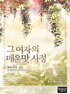 그 여자의 매운맛 사정 [단독선공개]