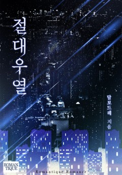 절대우열