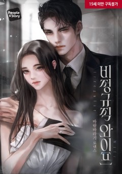 비정규직 와이프 [19세 완전판]