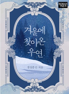겨울에 찾아온 우연