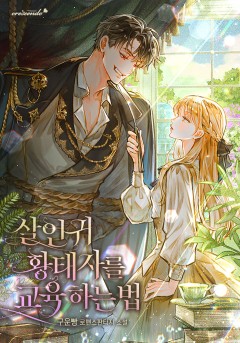 살인귀 황태자를 교육하는 법
