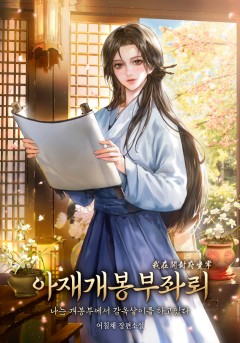 아재개봉부좌뢰(나는 개봉부에서 감옥살이를 하고 있다)