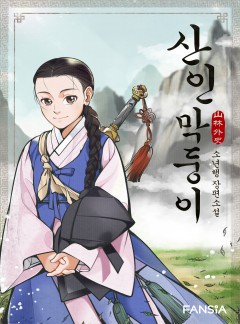 산인 막둥이-山林外史