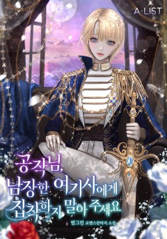 공작님, 남장한 여기사에게 집착하지 말아주세요
