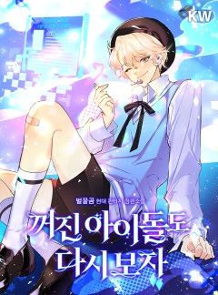 꺼진 아이돌도 다시 보자