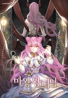 마왕 왕녀님