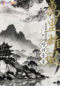 만리웅풍(萬里雄風)