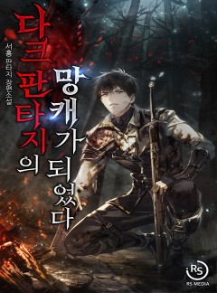 다크 판타지의 망캐가 되었다