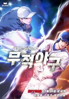 레전드 아카이브 : 무적야구