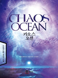 카오스 오션 [단행본]