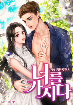 너를 가지다 외전 [단행본]