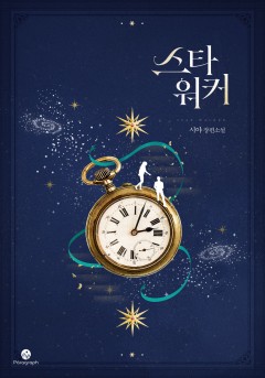 스타워커 [단행본]