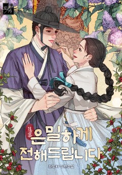 은밀하게 전해드립니다