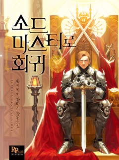 소드마스터로 회귀