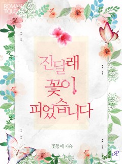 진달래 꽃이 피었습니다
