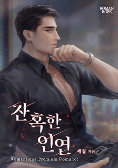잔혹한 인연