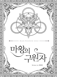 마왕의 구원자 [BL]