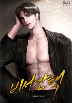 비서간택
