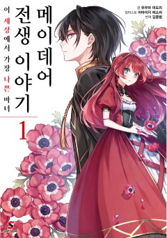 메이데어 전생 이야기