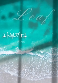 나부끼다[개정판]