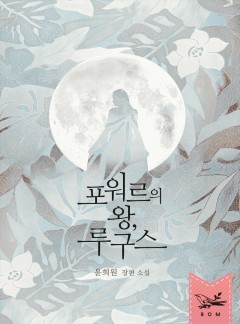포워르의 왕, 루구스