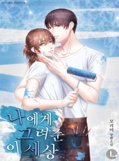 나에게 그려준 이 세상