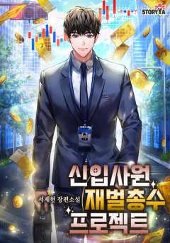 신입사원 재벌총수 프로젝트