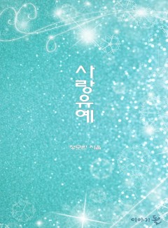 사랑유예