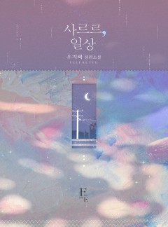 사르르, 일상