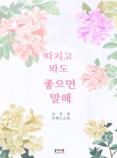 따지고 봐도 좋으면 말해