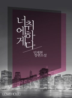 너에게 취하다
