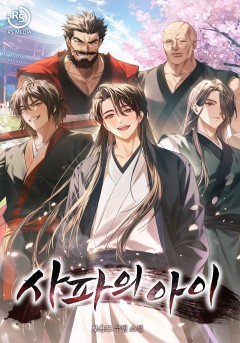 사파의 아이