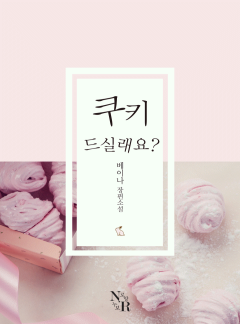 쿠키 드실래요?