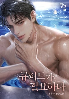 큐피드가 필요하다