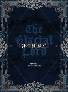 글래셜 로드