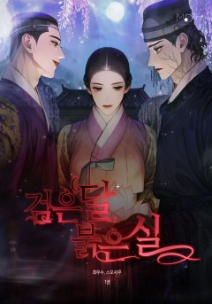 검은 달 붉은 실