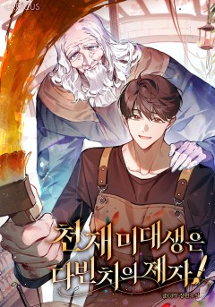 천재 미대생은 다빈치의 제자!