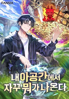 내 아공간에서 자꾸 뭐가 나온다
