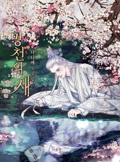 망천의 새 [BL][단행본]