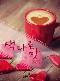 색다른 맛