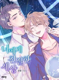 너에게 친절한 세상 [개정판]