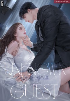 언노운 게스트(Unknown guest) [19세 완전판]