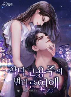 악덕 고용주의 별다른 연애