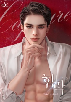 함락[개정판]