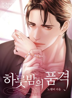 하룻밤의 품격