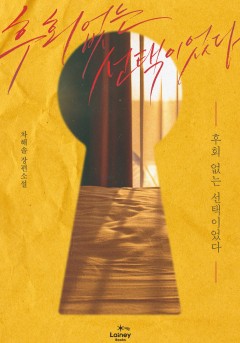 후회 없는 선택이었다