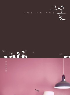 그꽃