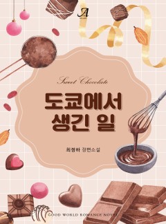 도쿄에서 생긴 일