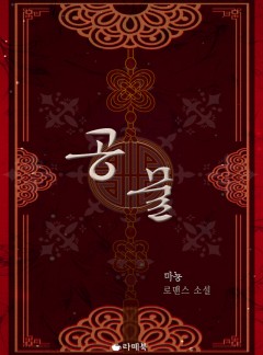 공물 [15세이용가 개정판]
