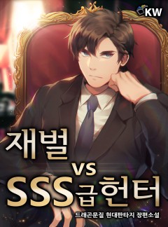 재벌 vs SSS급 헌터 [완결]